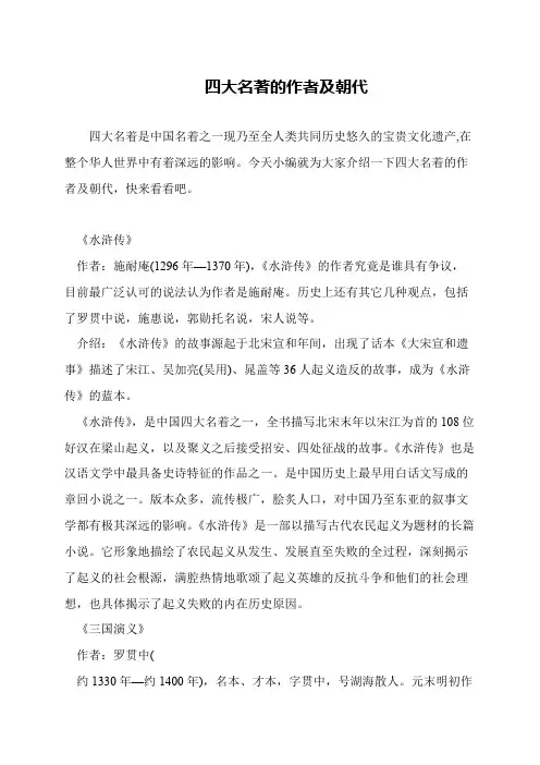 四大名著的作者及朝代