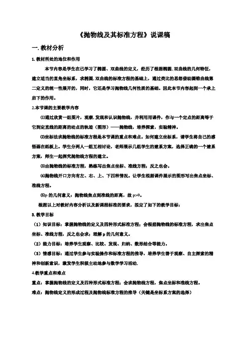 高中数学《抛物线及其标准方程》说课稿