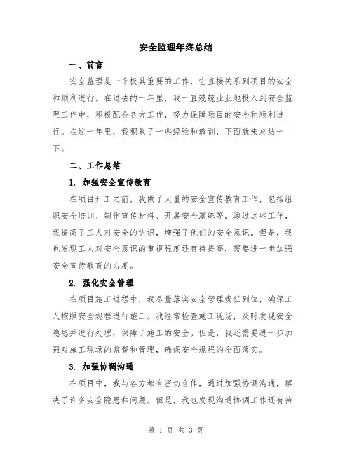 安全监理年终总结