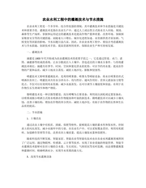 农业水利工程中的灌溉技术与节水措施