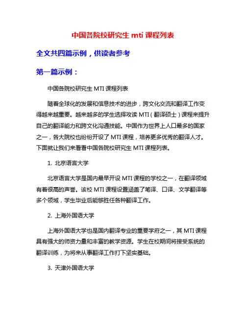 中国各院校研究生mti课程列表