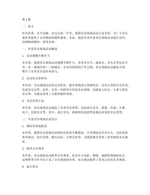 年度音乐现场总结范文(3篇)