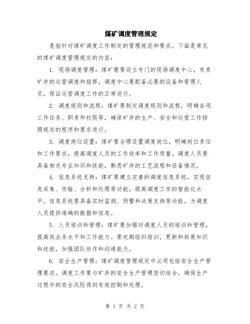 煤矿调度管理规定