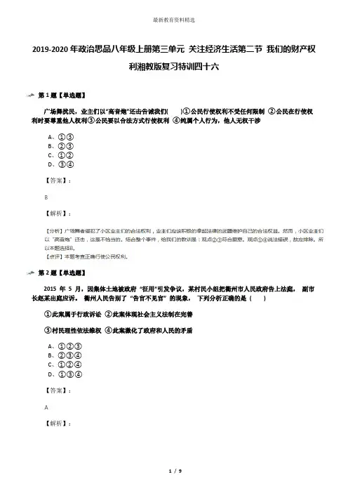 2019-2020年政治思品八年级上册第三单元 关注经济生活第二节 我们的财产权利湘教版复习特训四十六
