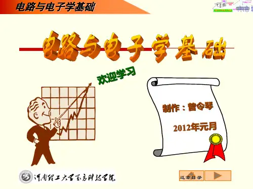 1电路与电子学基础