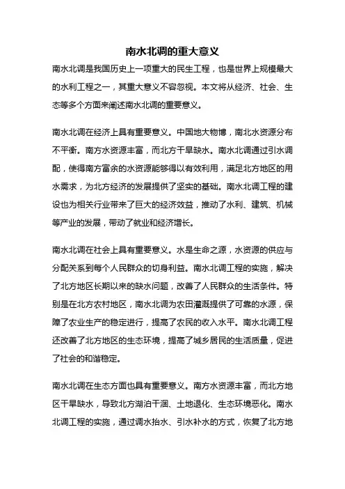 南水北调的重大意义