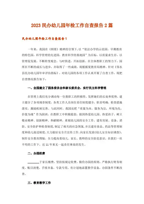 2023民办幼儿园年检工作自查报告2篇