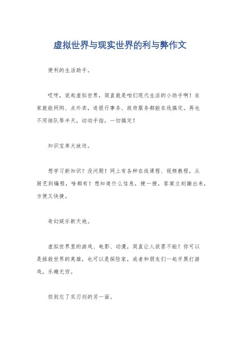虚拟世界与现实世界的利与弊作文