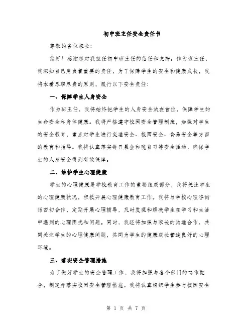 初中班主任安全责任书（3篇）