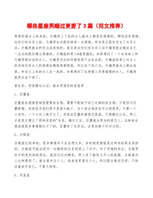 哪些星座男睡过更爱了3篇(范文推荐)