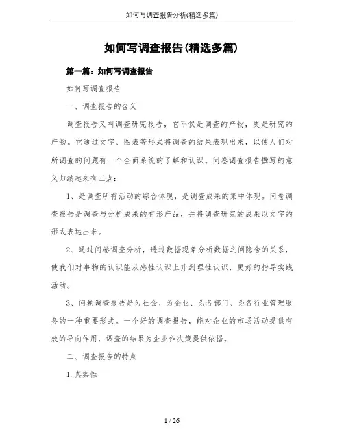 如何写调查报告分析(精选多篇)