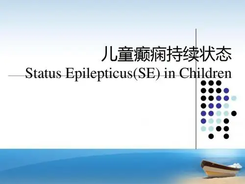 儿童癫痫持续状态的处理