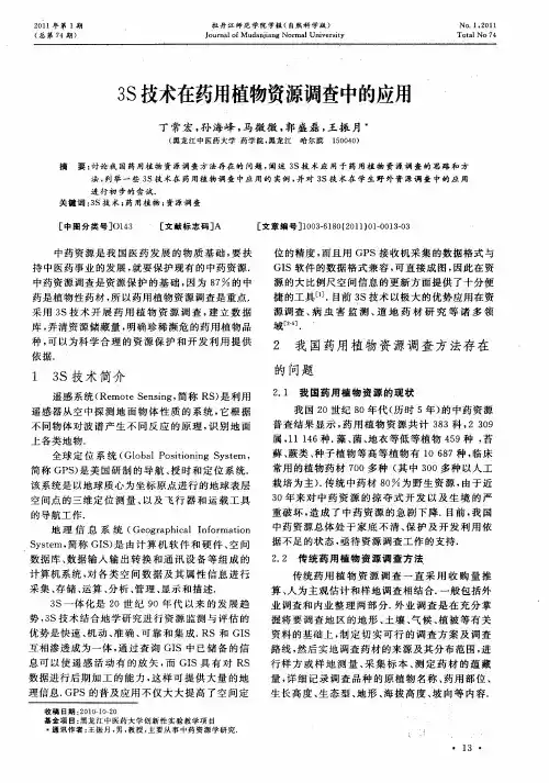 3S技术在药用植物资源调查中的应用(1)