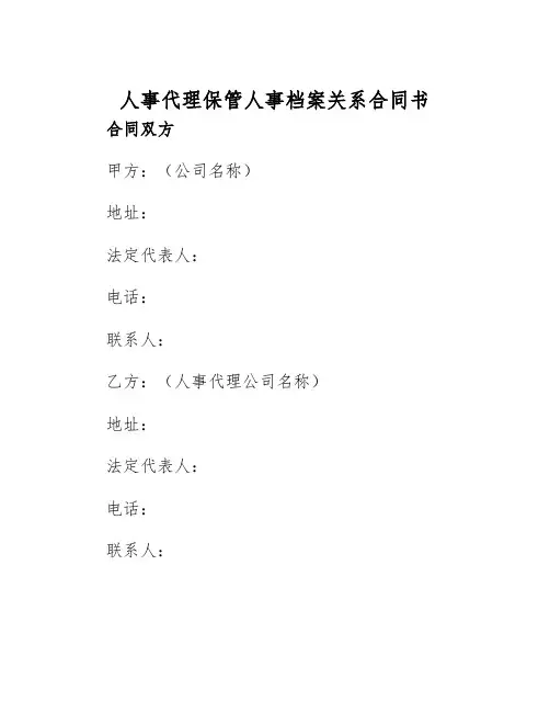 2025年人事代理保管人事档案关系合同书