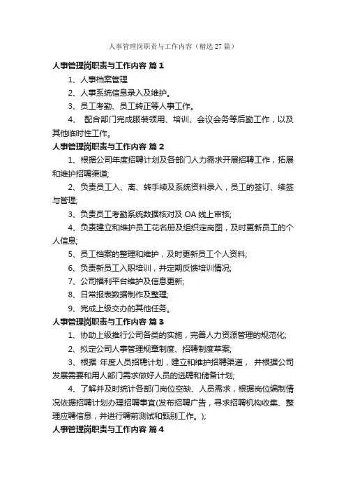 人事管理岗职责与工作内容（精选27篇）