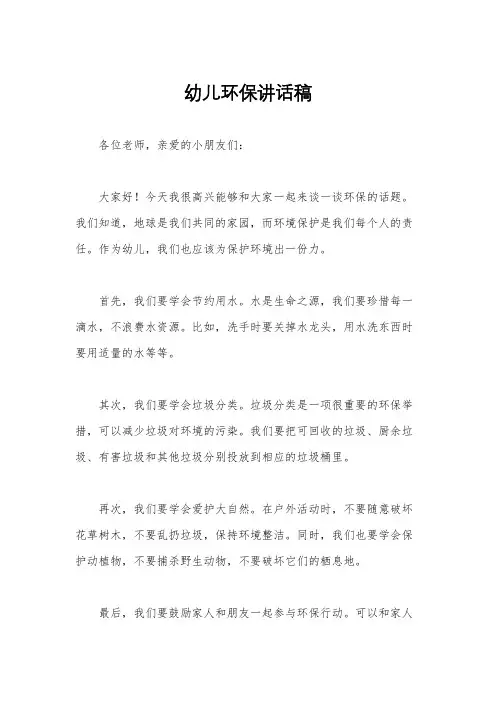 幼儿环保讲话稿