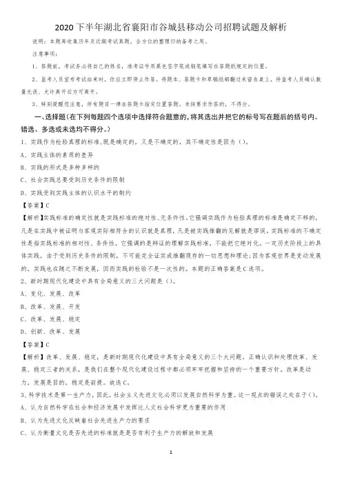 2020下半年湖北省襄阳市谷城县移动公司招聘试题及解析