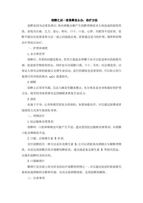 宿醉之后一直很晕怎么办,治疗方法