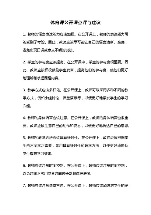 体育课公开课点评与建议