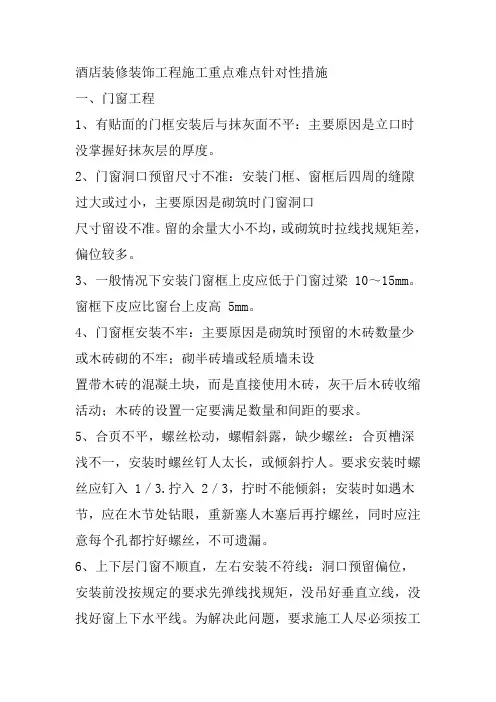 酒店装修装饰工程施工重点难点针对性措施