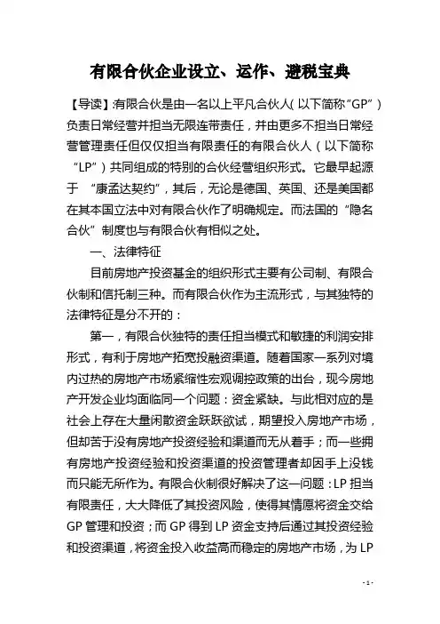 有限合伙企业设立、运作、避税宝典