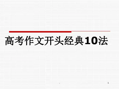 高考作文开头经典(课堂PPT)