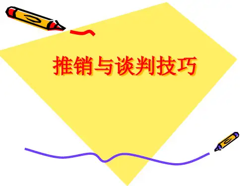 《推销与谈判技巧》2理论与模式