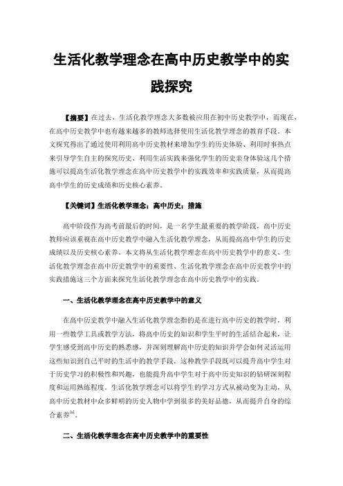 生活化教学理念在高中历史教学中的实践探究