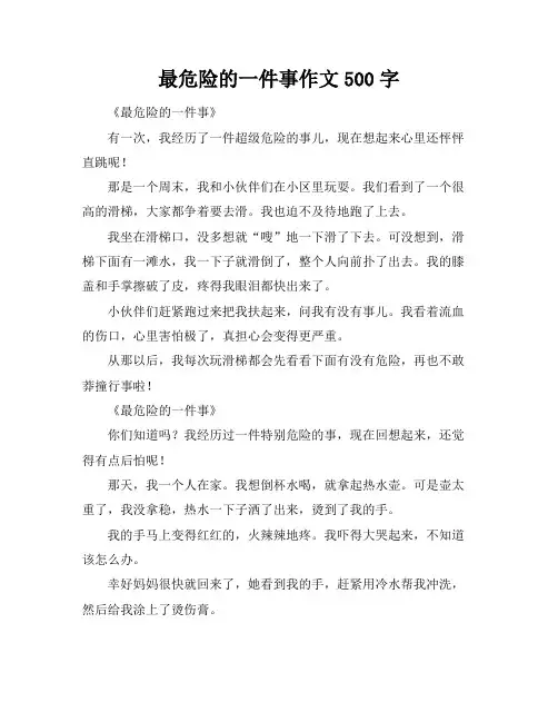 最危险的一件事作文500字