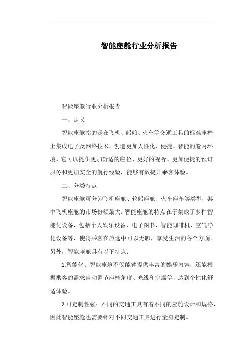 智能座舱行业分析报告