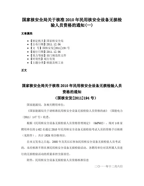 国家核安全局关于核准2010年民用核安全设备无损检验人员资格的通知(一)
