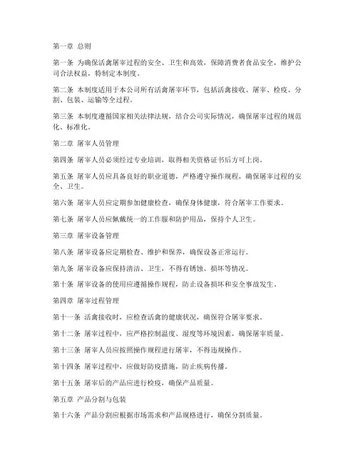 活禽公司屠宰管理制度