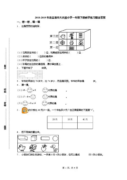 2018-2019年连云港市大庆路小学一年级下册数学练习题含答案