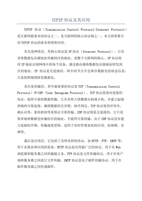 TCPIP协议及其应用