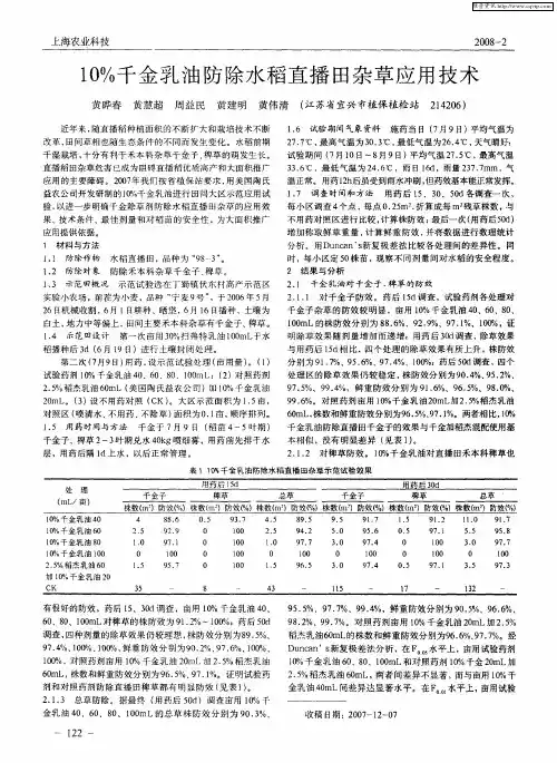 10%千金乳油防除水稻直播田杂草应用技术