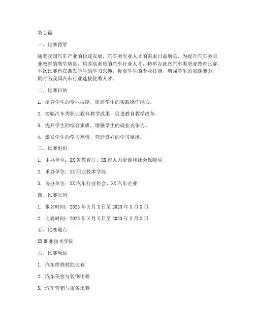 汽车类职业教育比赛方案(3篇)