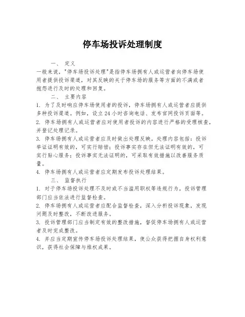 停车场投诉处理制度