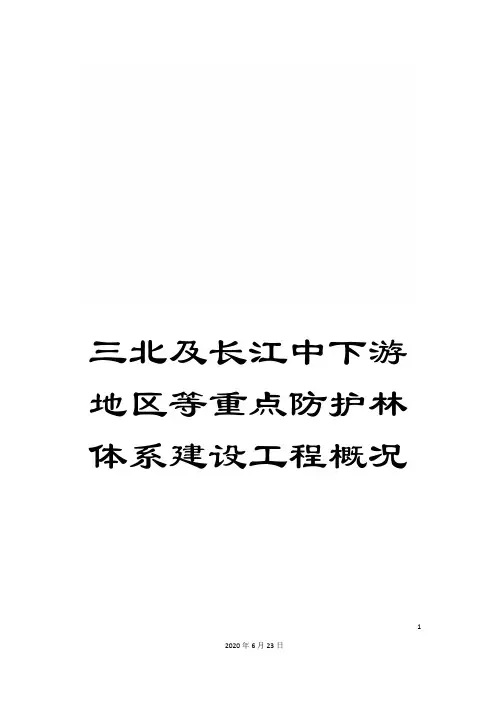 三北及长江中下游地区等重点防护林体系建设工程概况