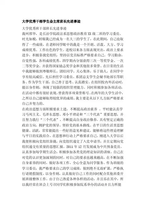 [Word]大学优秀干部学生会主席班长先进事迹