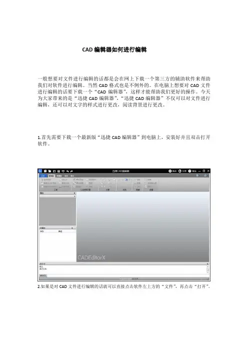 CAD编辑器如何进行编辑