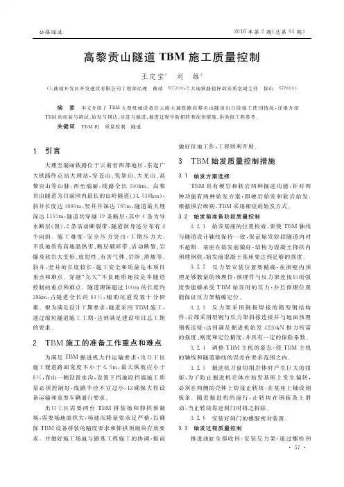 高黎贡山隧道TBM施工质量控制