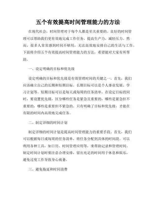 五个有效提高时间管理能力的方法