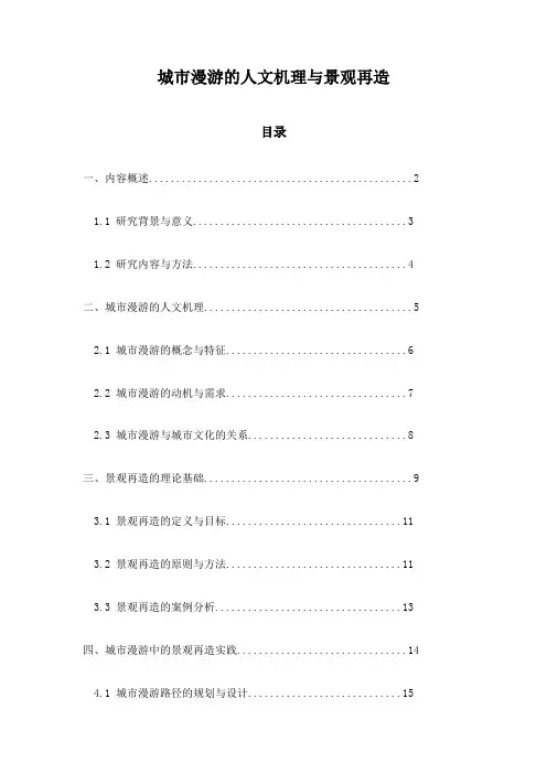 城市漫游的人文机理与景观再造