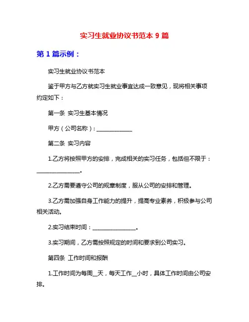实习生就业协议书范本9篇