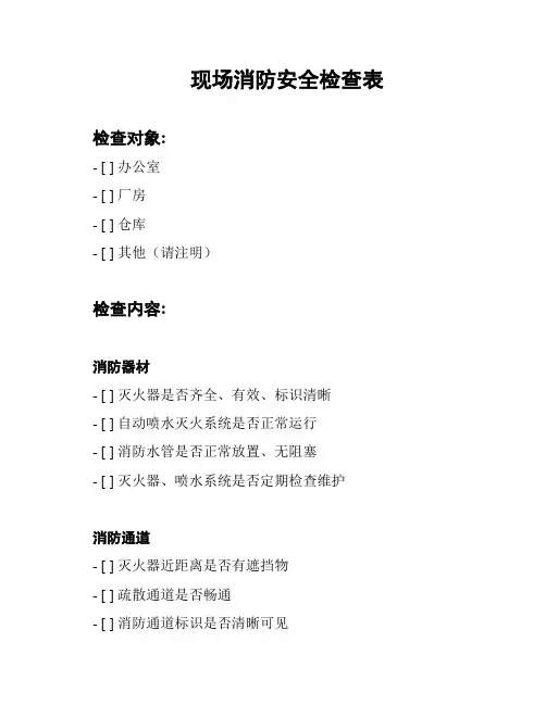 现场消防安全检查表