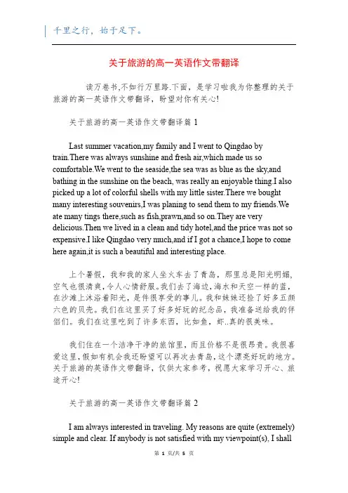 关于旅游的高一英语作文带翻译