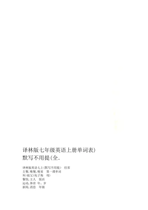 译林版七年级英语上册单词表全默写不用提