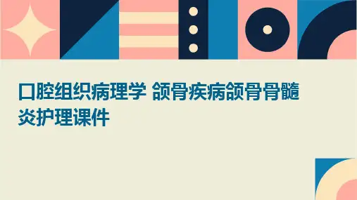 口腔组织病理学 颌骨疾病颌骨骨髓炎护理课件