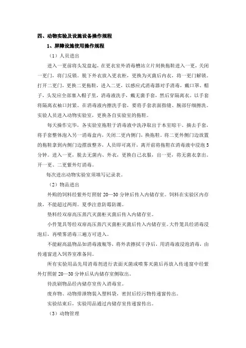 实验动物使用操作规程