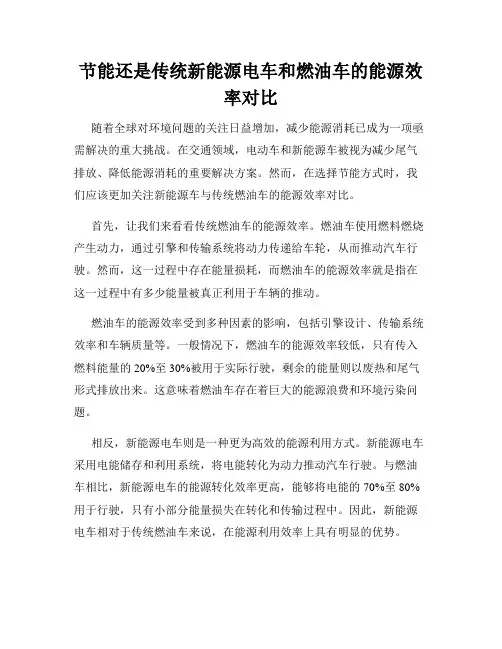 节能还是传统新能源电车和燃油车的能源效率对比